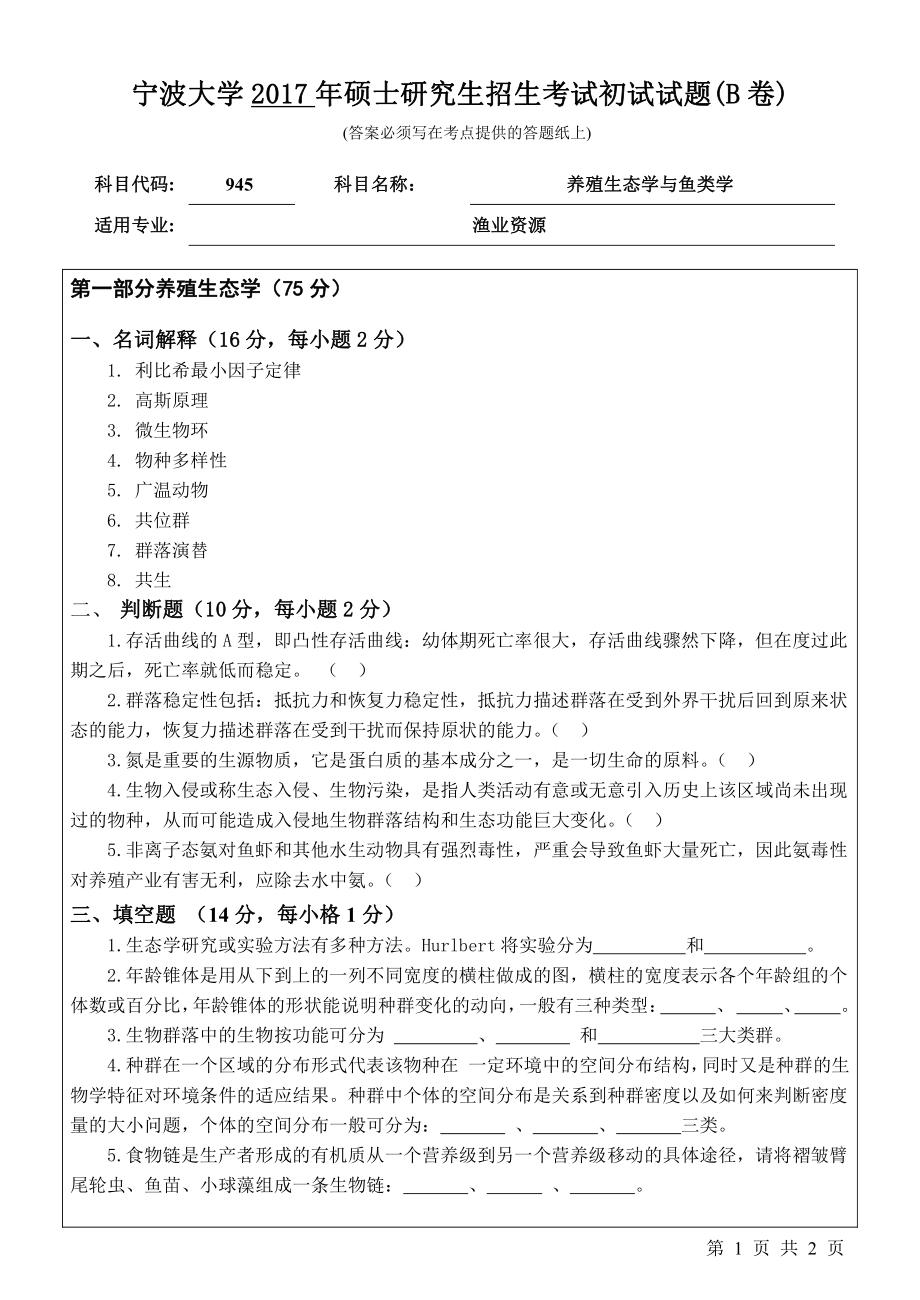 2017年宁波大学考研专业课试题945养殖生态学与鱼类学.pdf_第1页