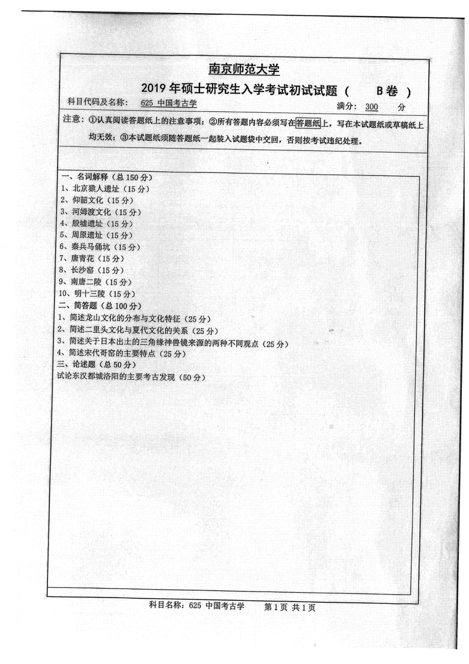 2019年南京师范大学考研专业课试题625中国考古学.pdf_第1页