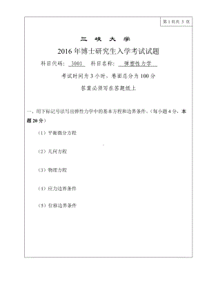 三峡大学考研专业课试题3001弹塑性力学2016.doc