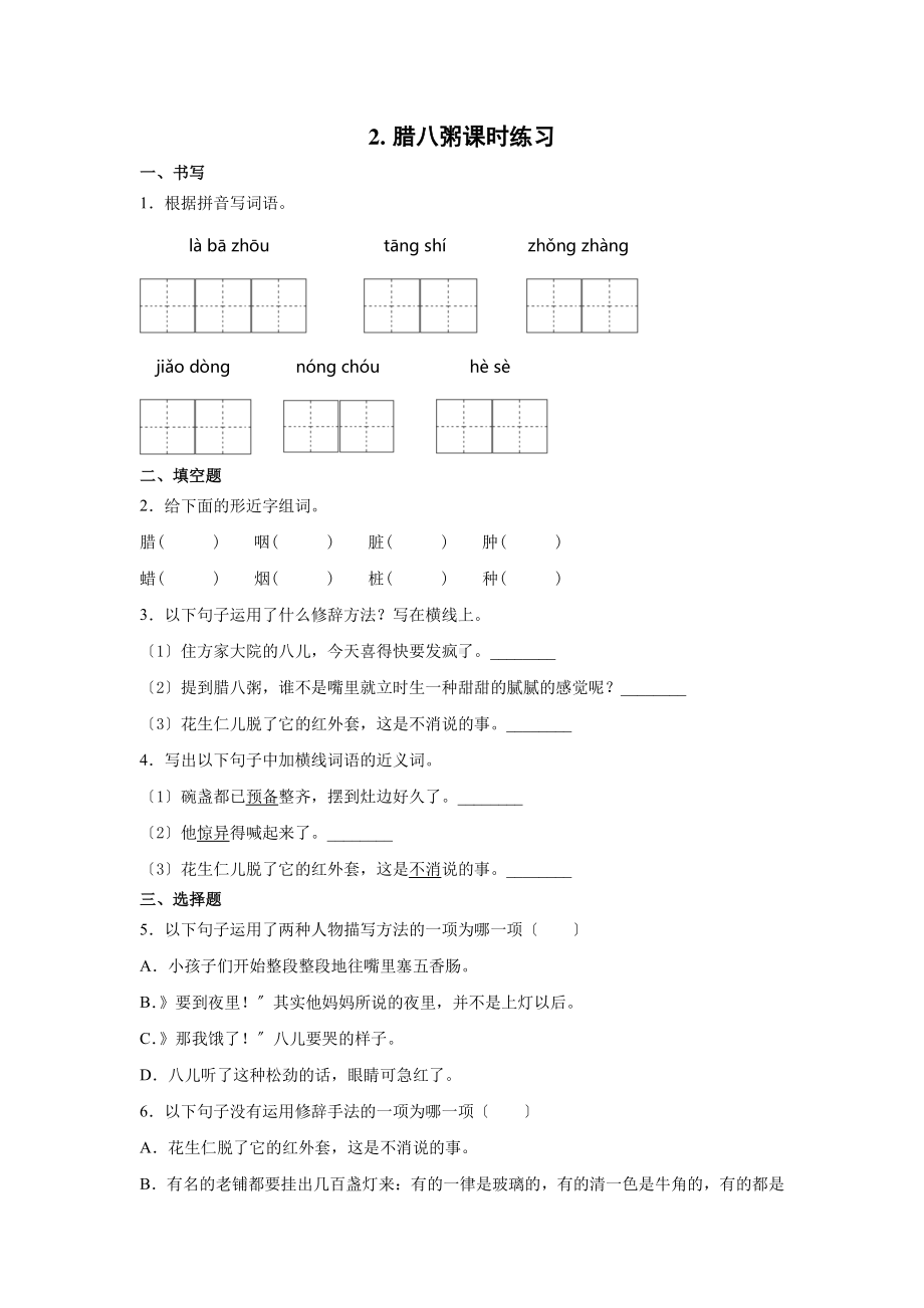 《腊八粥》课时练习一附答案.pdf_第1页