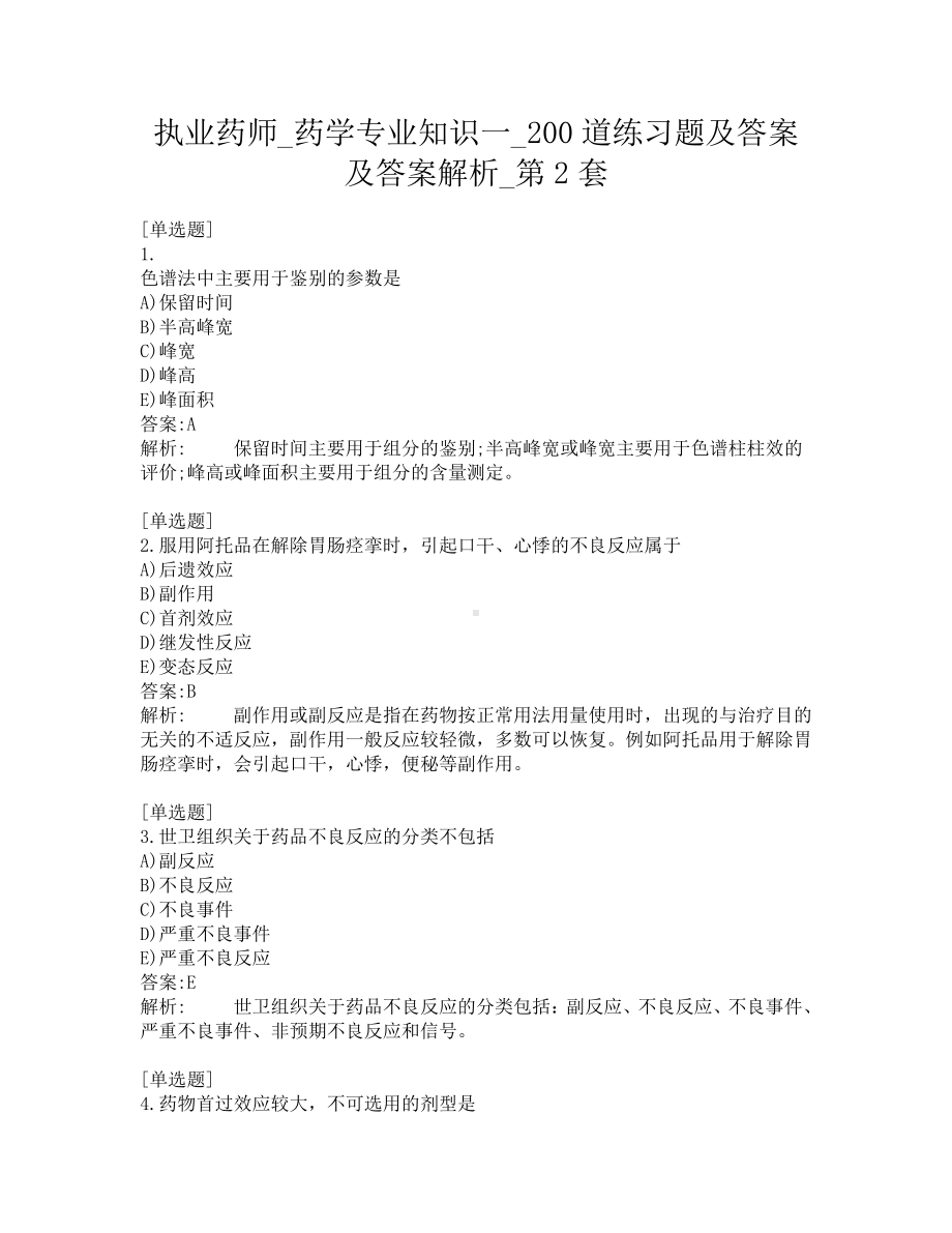 执业药师-药学专业知识一-200道练习题及答案及答案解析-第2套.pdf_第1页