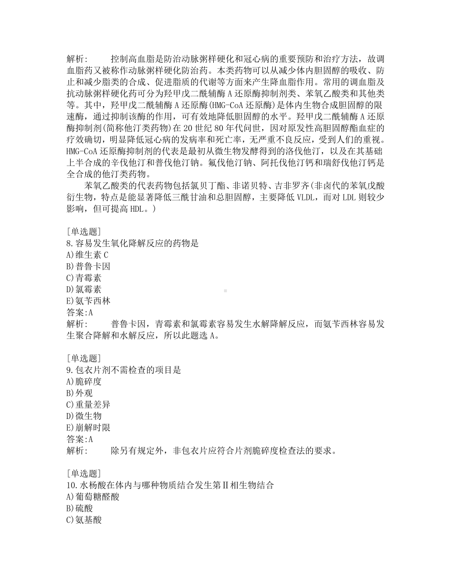 执业药师-药学专业知识一-200道练习题及答案及答案解析-第2套.pdf_第3页