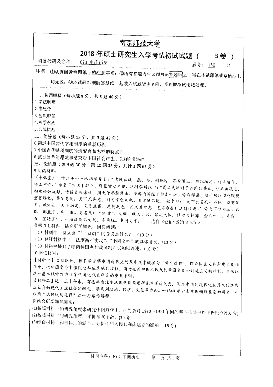 南京师范大学考研专业课试题873中国历史2018.pdf_第1页