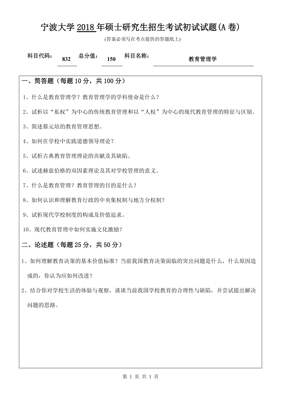 2018年宁波大学考研专业课试题832教育管理学 .doc_第1页