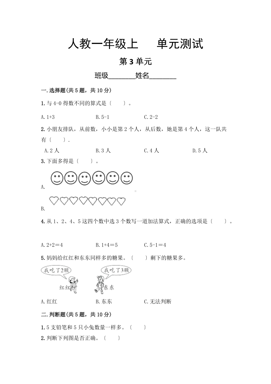 人教版一年级上册数学第三单元复习《单元测试》02及答案.doc_第1页