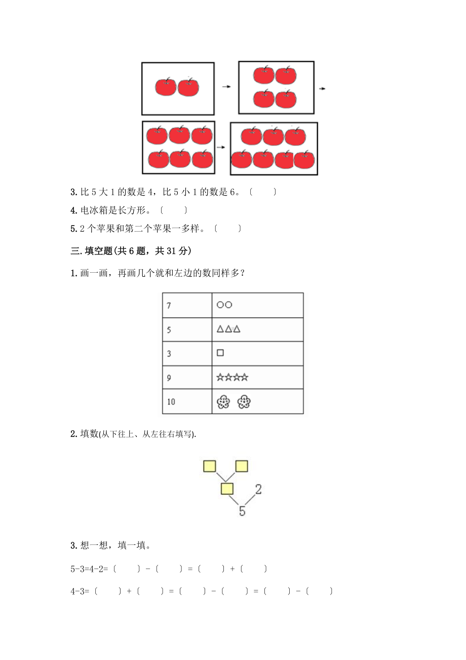 人教版一年级上册数学第三单元复习《单元测试》02及答案.doc_第2页