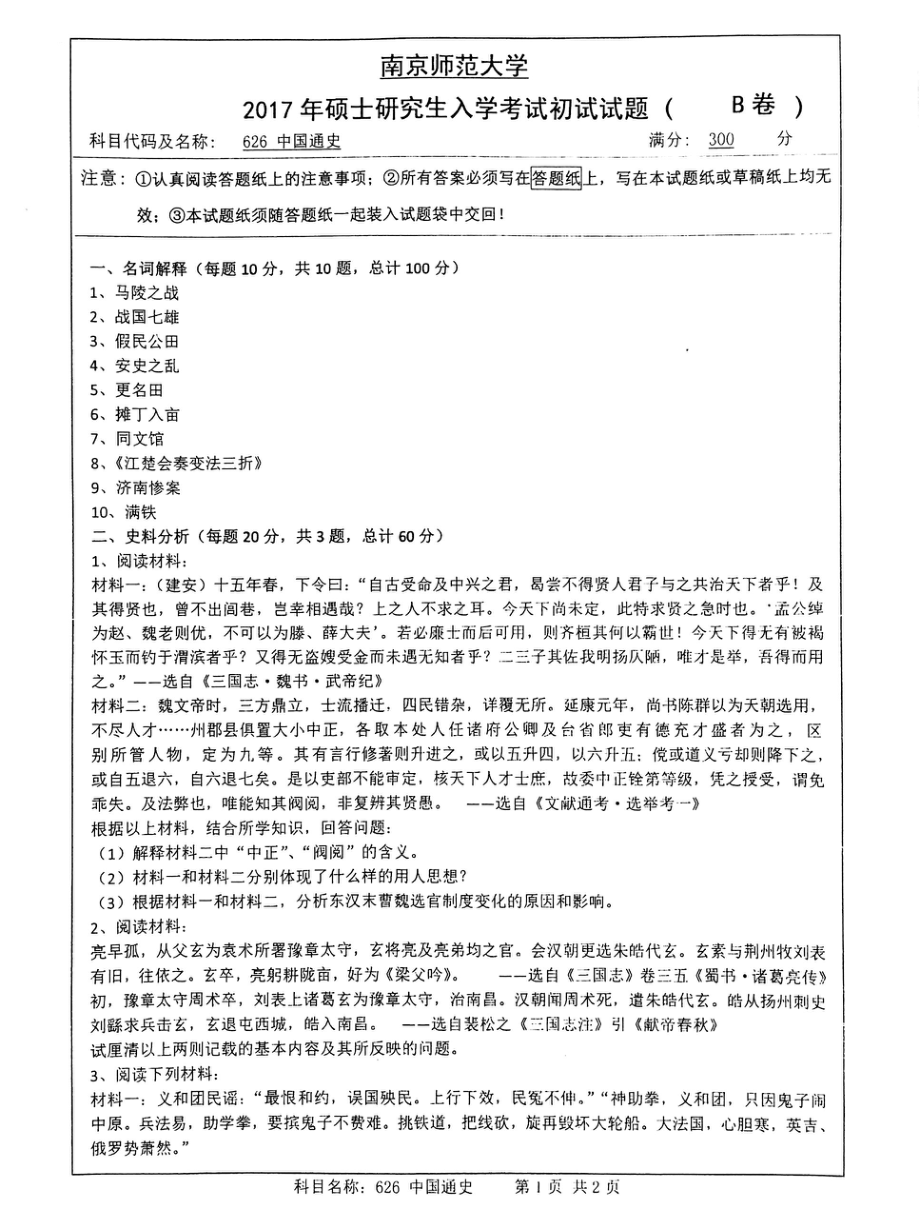 南京师范大学考研专业课试题626中国通史2017.pdf_第1页