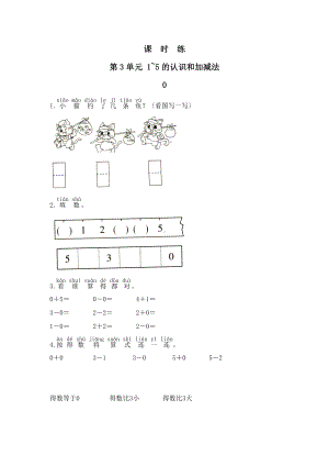 一年级上册数学当堂训练第三单元《0》01及答案.pdf