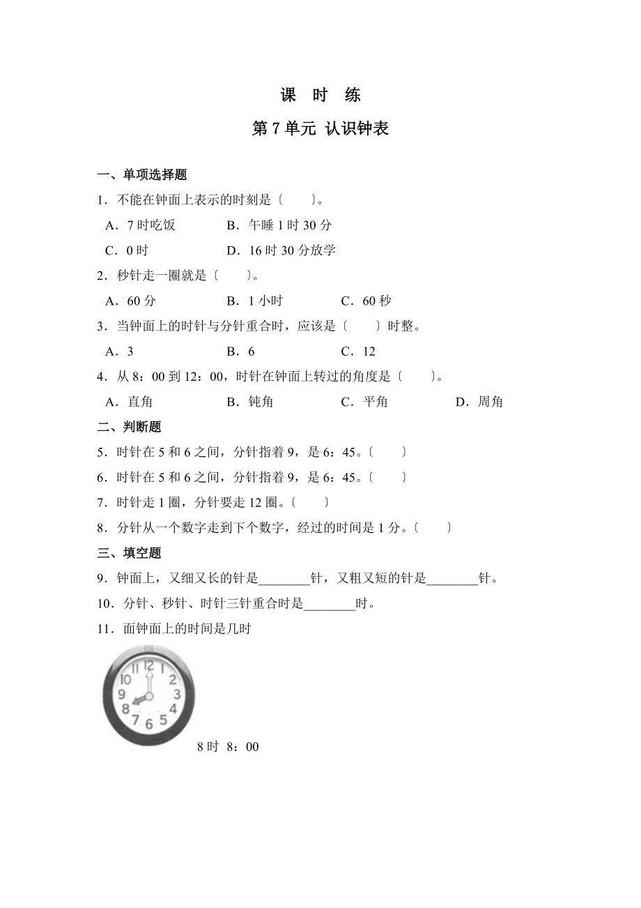 人教版一年级上册数学当堂训练第七单元《认识钟表》01及答案.docx_第1页