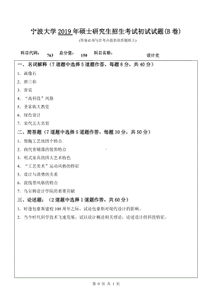 2019年宁波大学考研专业课试题763设计史（B卷）.doc