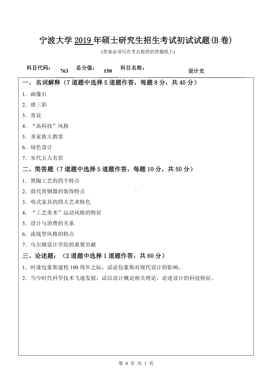 2019年宁波大学考研专业课试题763设计史（B卷）.doc_第1页