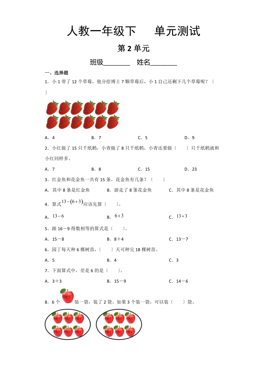 人教版一年级下册数学第二单元复习《单元测试》02及答案.docx_第1页