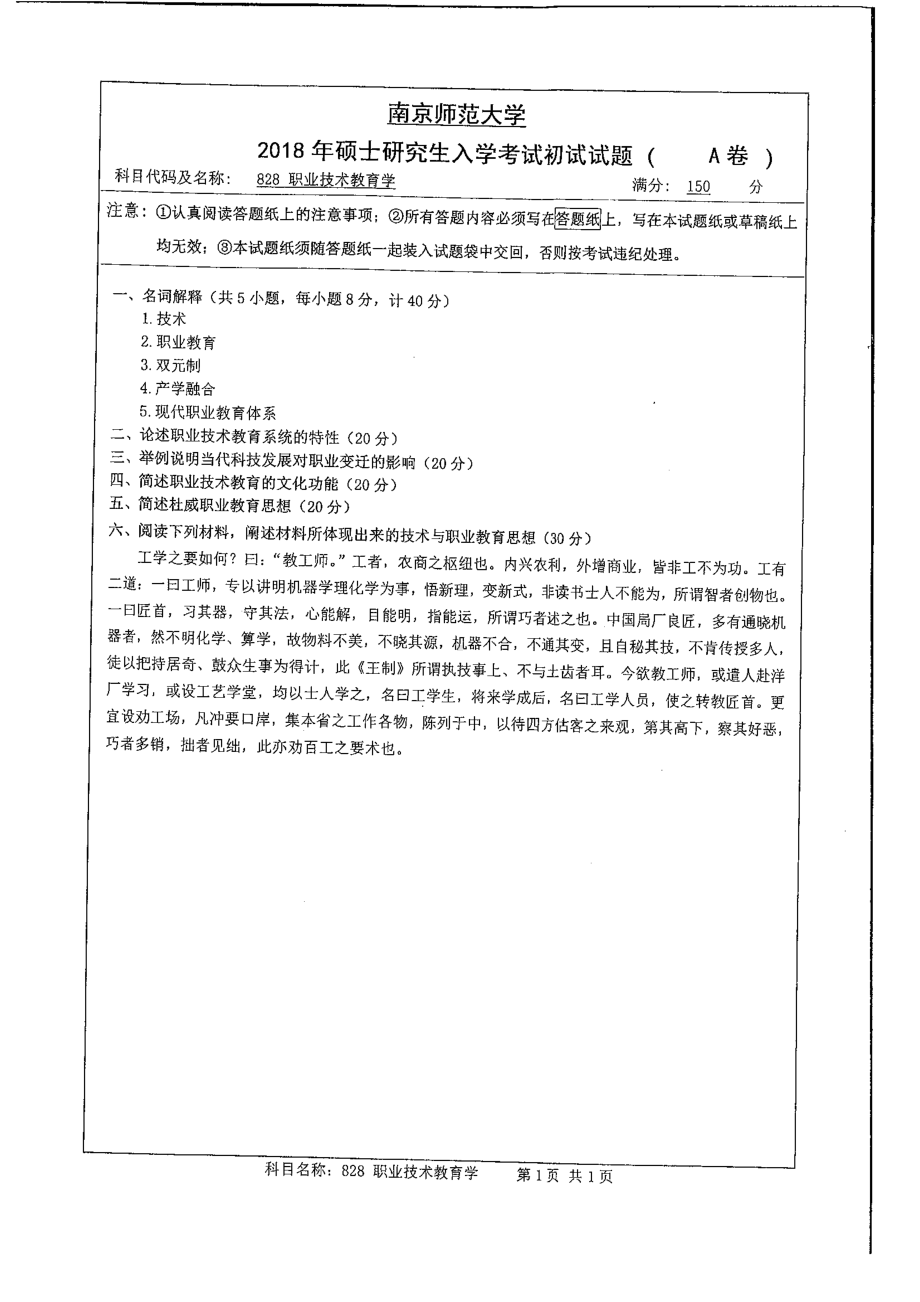 南京师范大学考研专业课试题828职业技术教育学2018.pdf_第1页