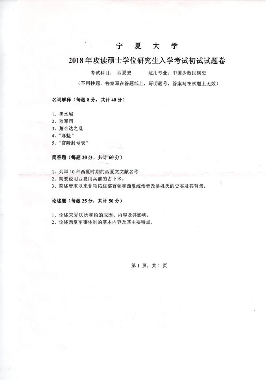 2018年宁夏大学考研专业课试题841西夏史.pdf_第1页