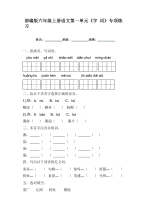 部编版六年级上册语文第一单元复习《技能专项训练》一（附答案）.pptx