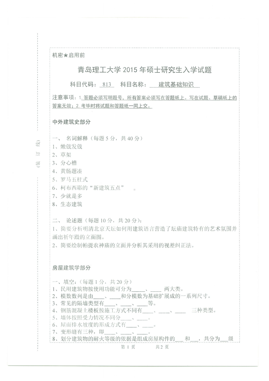 2015年青岛理工大学考研专业课试题813.pdf_第1页