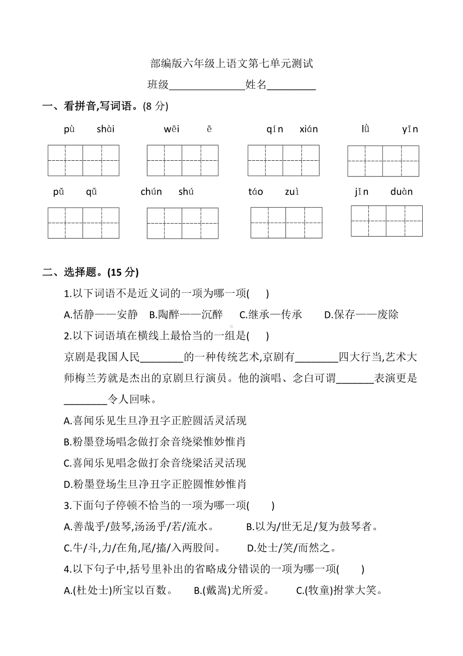 六年级上册语文第七单元复习《单元测试》二.docx_第1页