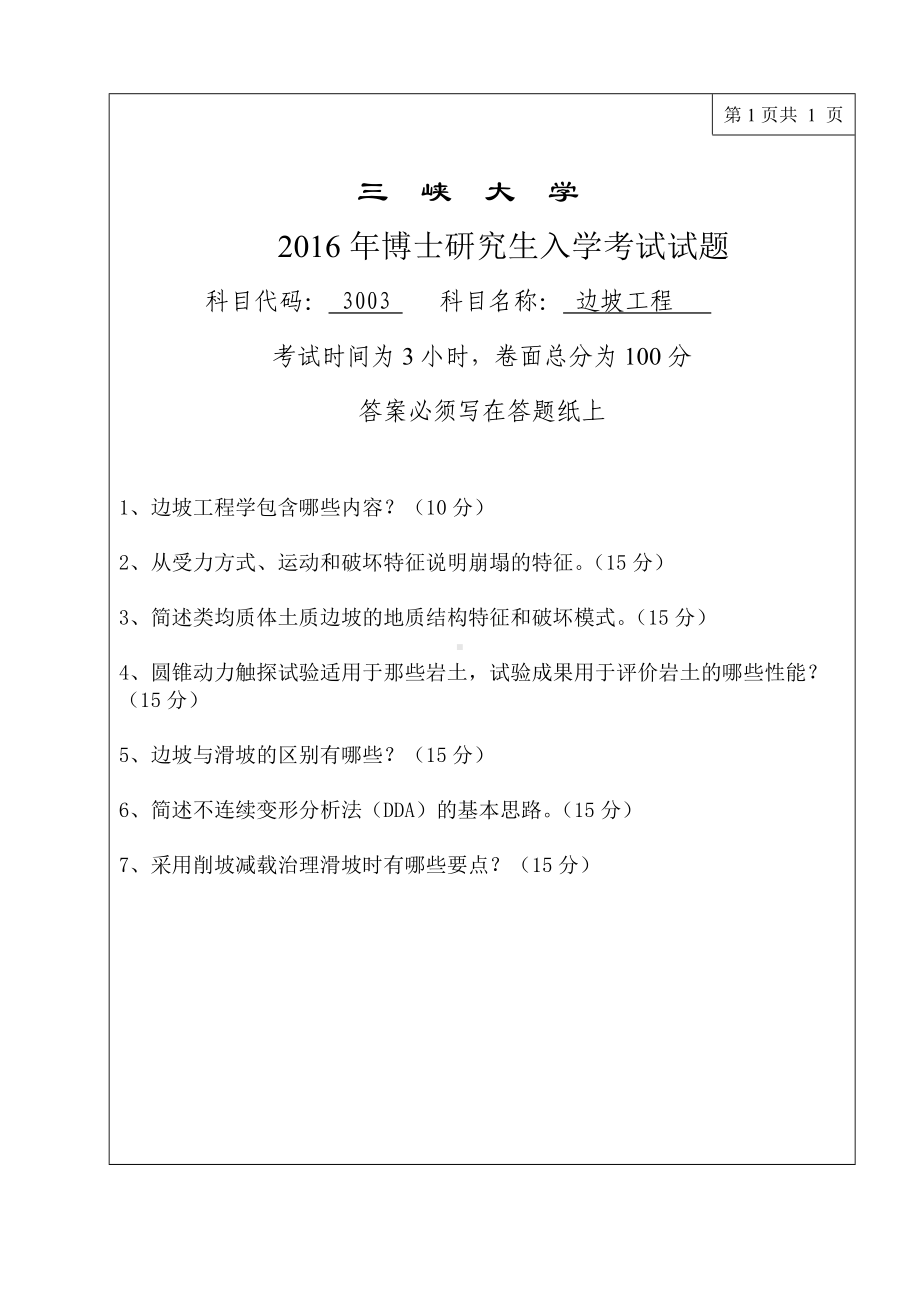 三峡大学考研专业课试题3003边坡工程2016.doc_第1页