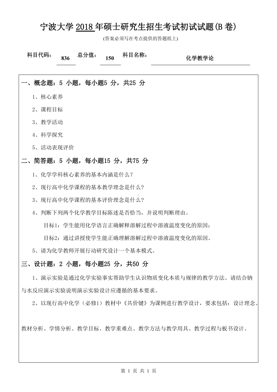 2018年宁波大学考研专业课试题836化学教学论 .doc_第1页