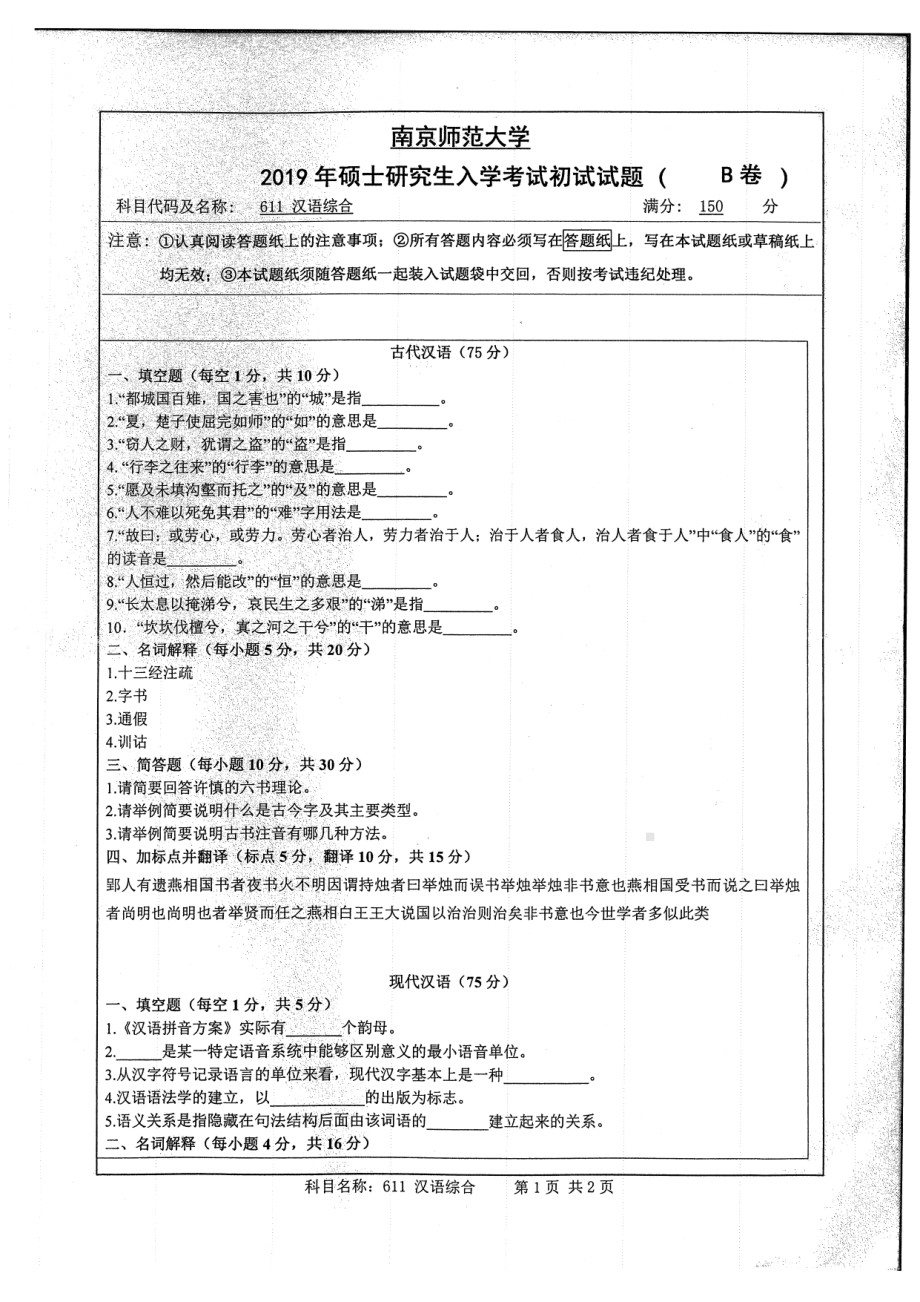 2019年南京师范大学考研专业课试题611汉语综合.pdf_第1页