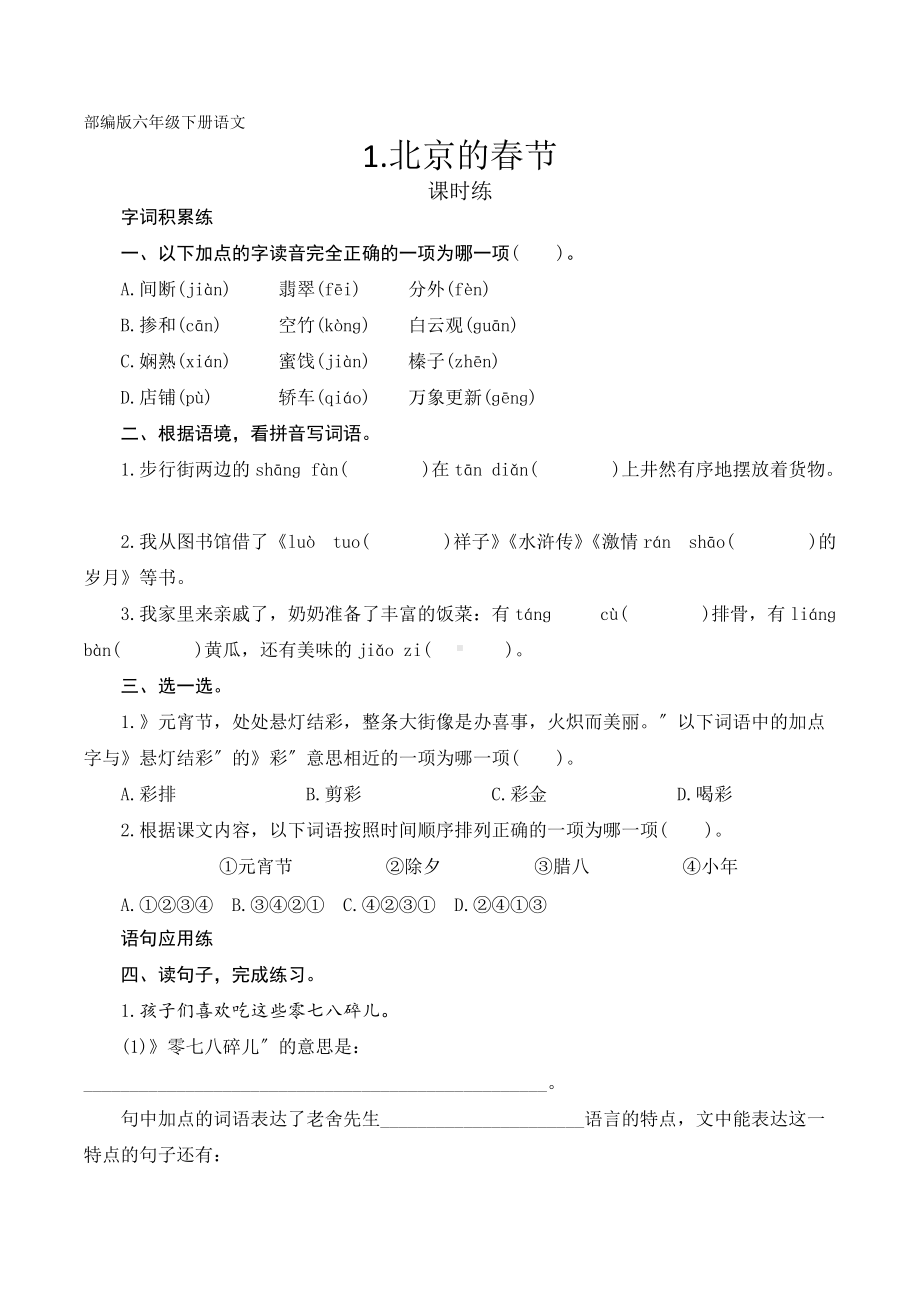 六年级下册语文部编版课时练《北京的春节》及答案.docx_第1页