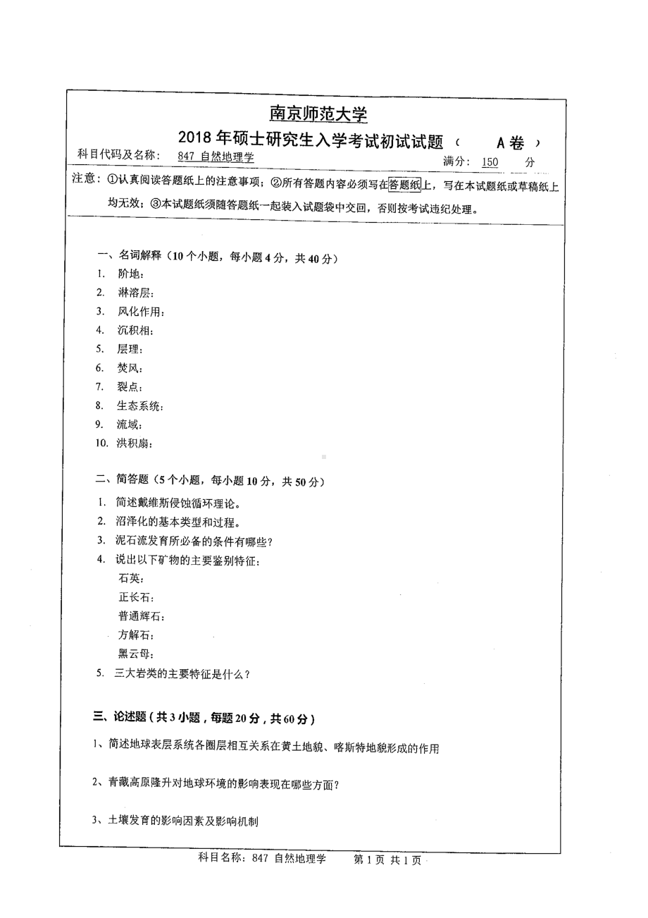 南京师范大学考研专业课试题847自然地理学2018.pdf_第1页