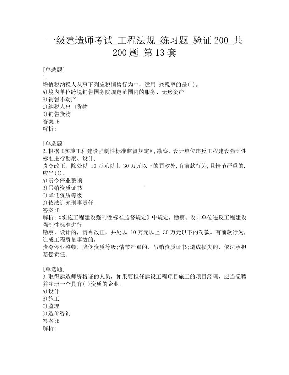 一级建造师考试-工程法规-练习题-验证200-共200题-第13套.pdf_第1页