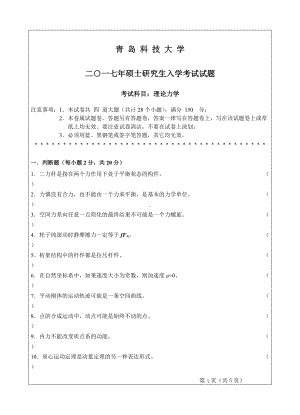 青岛科技大学考研专业课试题2017理论力学.doc