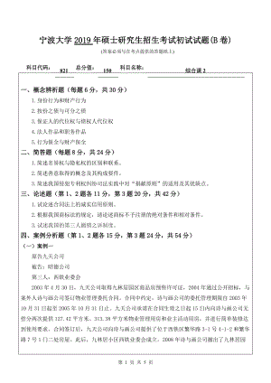 2019年宁波大学考研专业课试题821综合课2（B卷）法学.doc