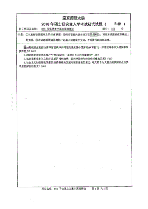 南京师范大学考研专业课试题866马克思主义基本原理概论2018.pdf