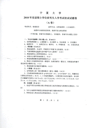 2018年宁夏大学考研专业课试题822地理综合.pdf