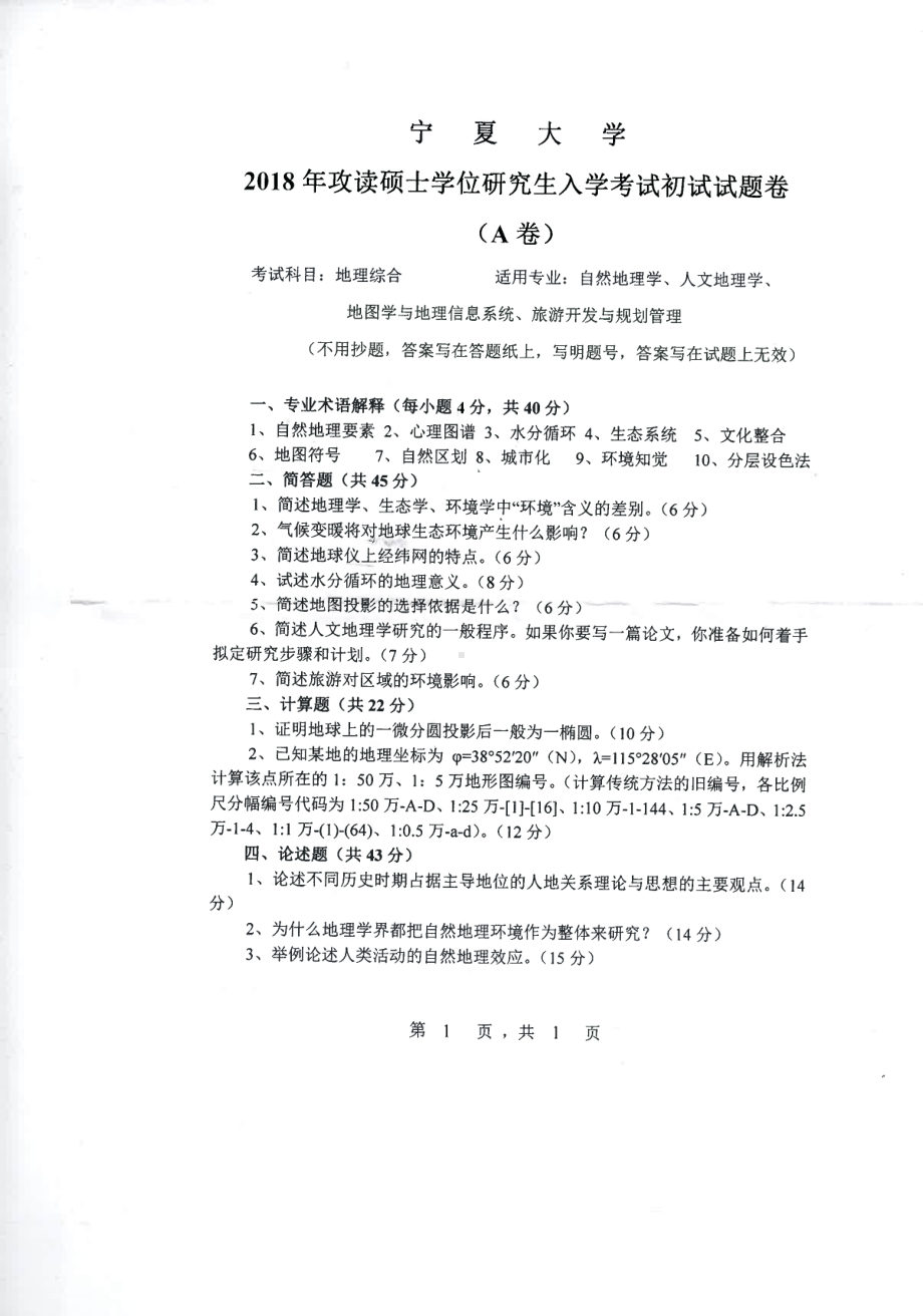 2018年宁夏大学考研专业课试题822地理综合.pdf_第1页