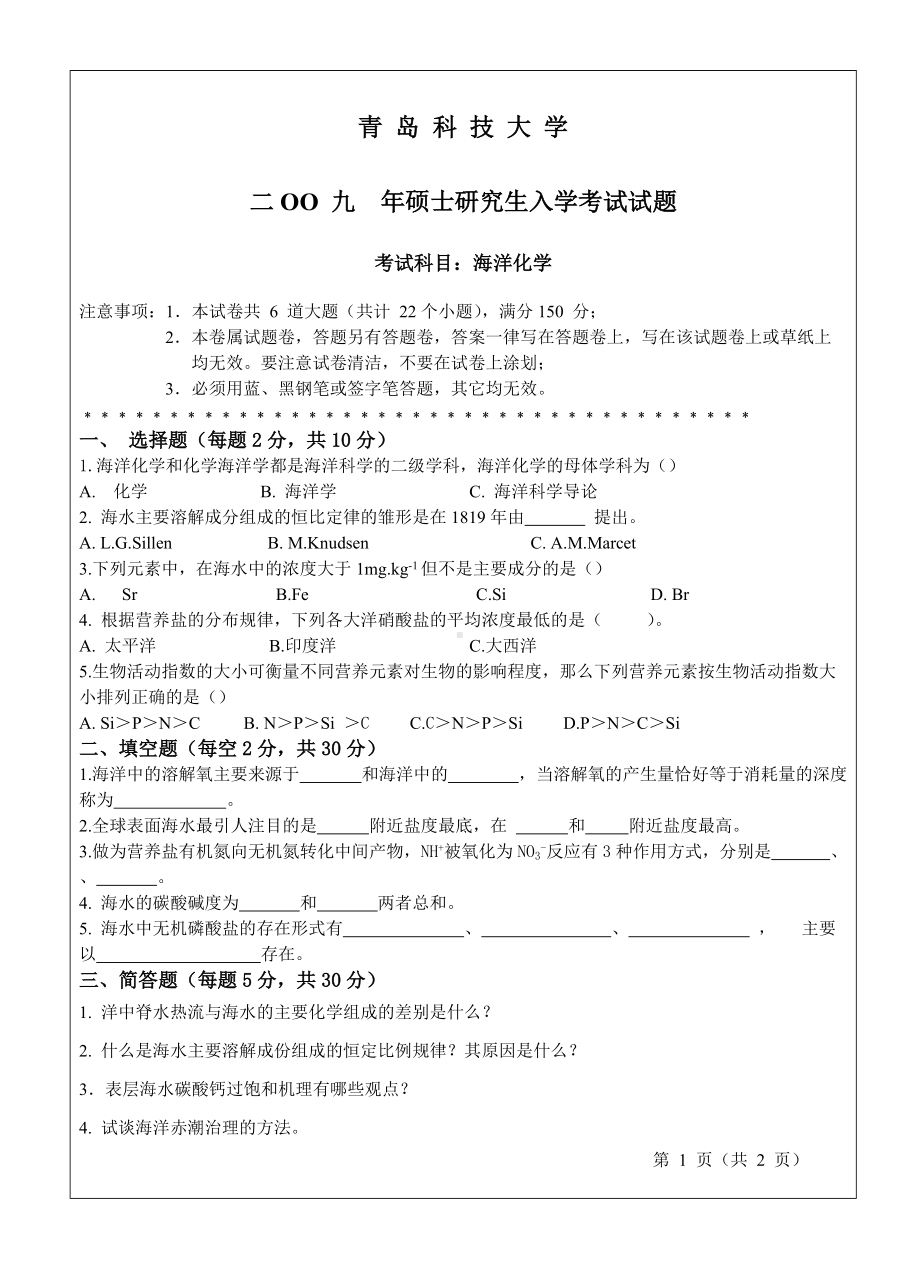 青岛科技大学考研专业课试题2009海洋化学.doc_第1页