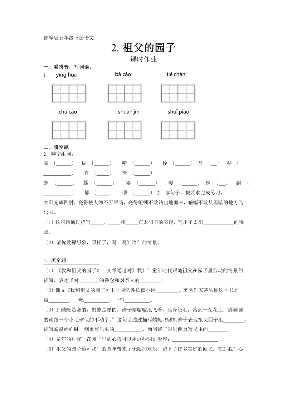 部编版五年级下册语文课后作业第2课《祖父的园子》含答案.pptx_第1页