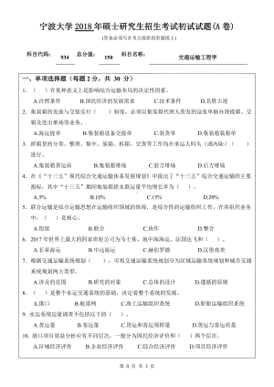 2018年宁波大学考研专业课试题934交通运输工程学 .doc