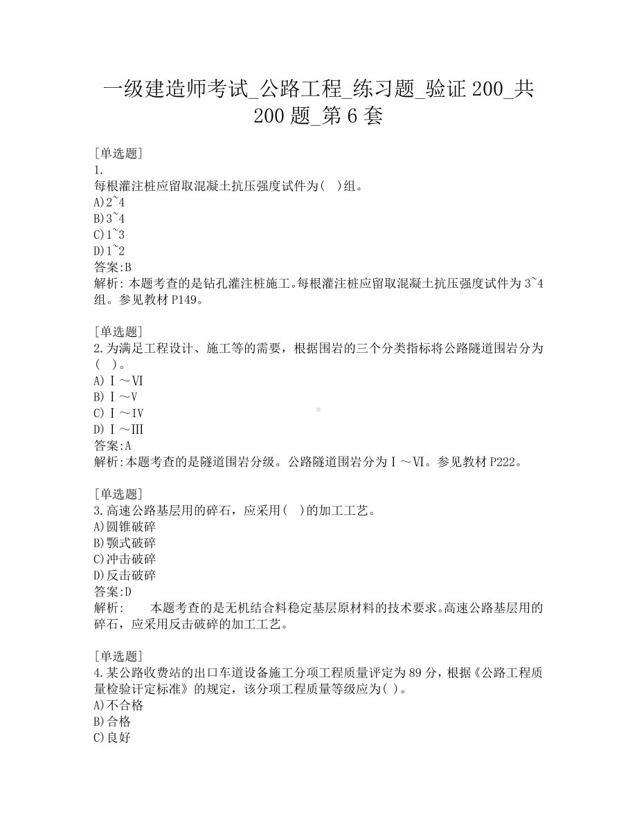 一级建造师考试-公路工程-练习题-验证200-共200题-第6套.pdf_第1页