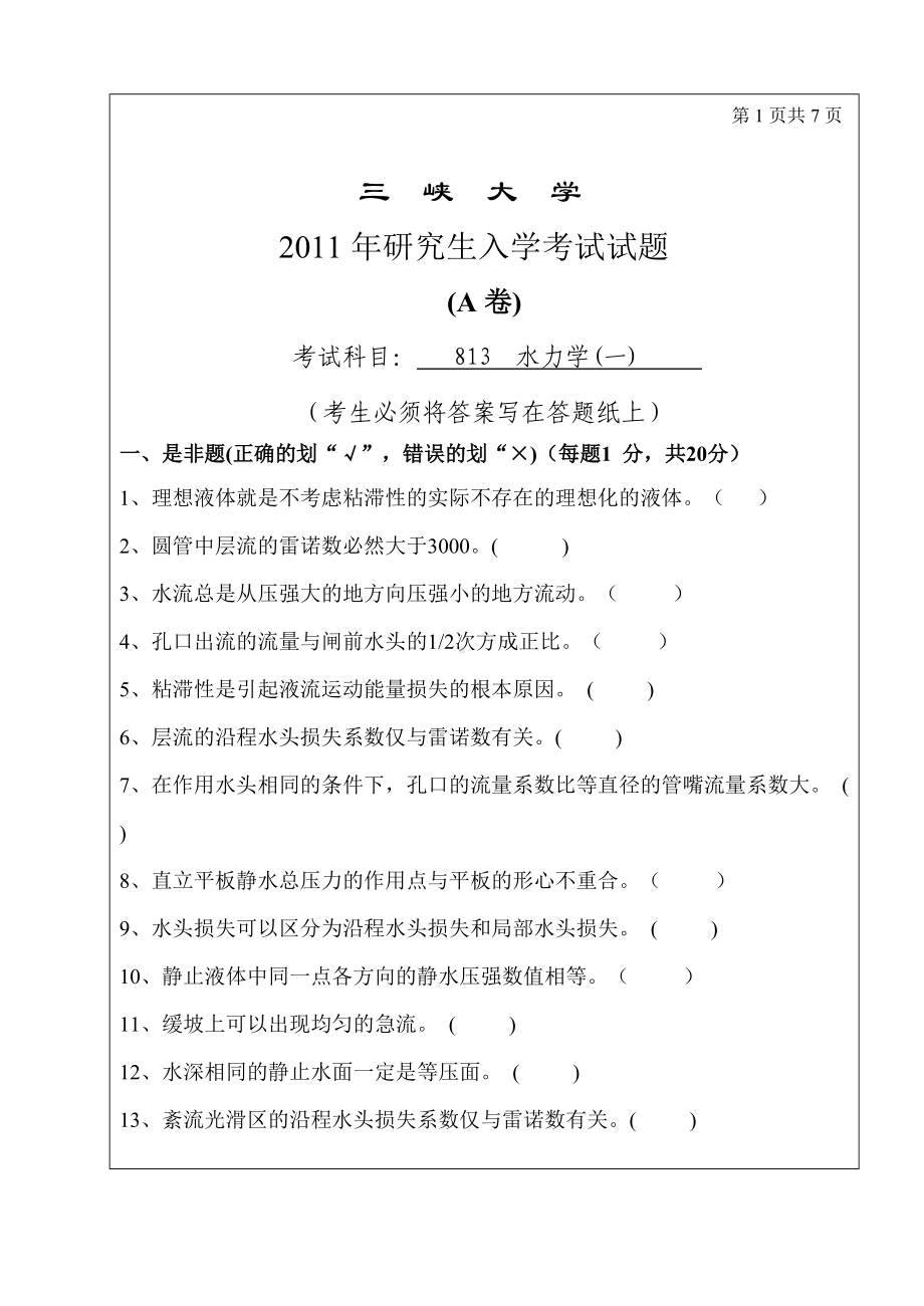 三峡大学考研专业课试题813水力学（一）2011.doc_第1页