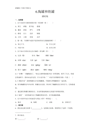 部编版三年级下册语文课时练第6课《陶罐和铁罐》3及答案.docx