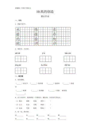 部编版三年级下册语文课后作业第10课《纸的发明》及答案.docx