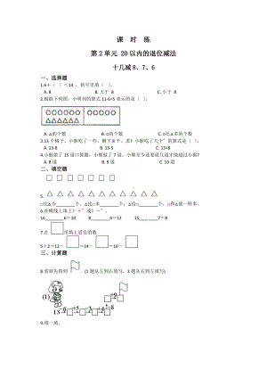 人教版一年级下册数学当堂训练第二单元《十几减8、7、6》2及答案.docx