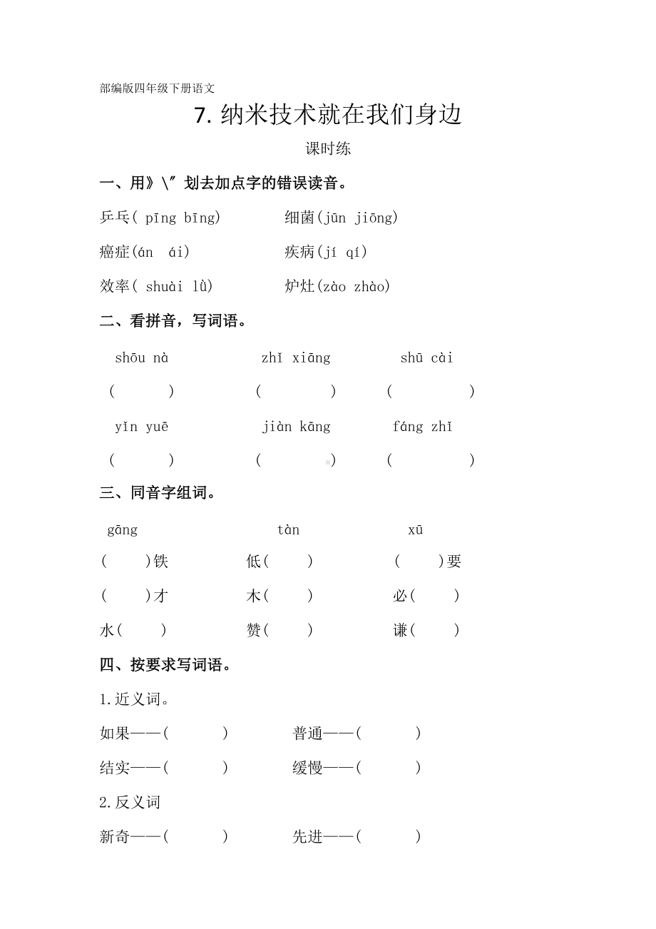 部编版四年级下册语文课时练第7课《纳米技术就在我们身边》及答案.docx_第1页