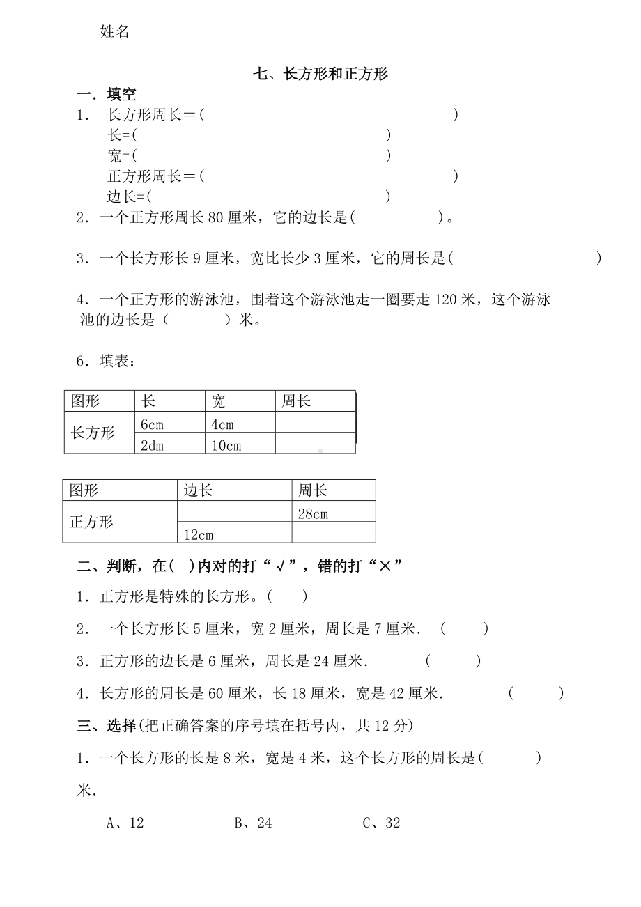 小学三年级数学长方形和正方形的周长专项练习题.doc_第1页