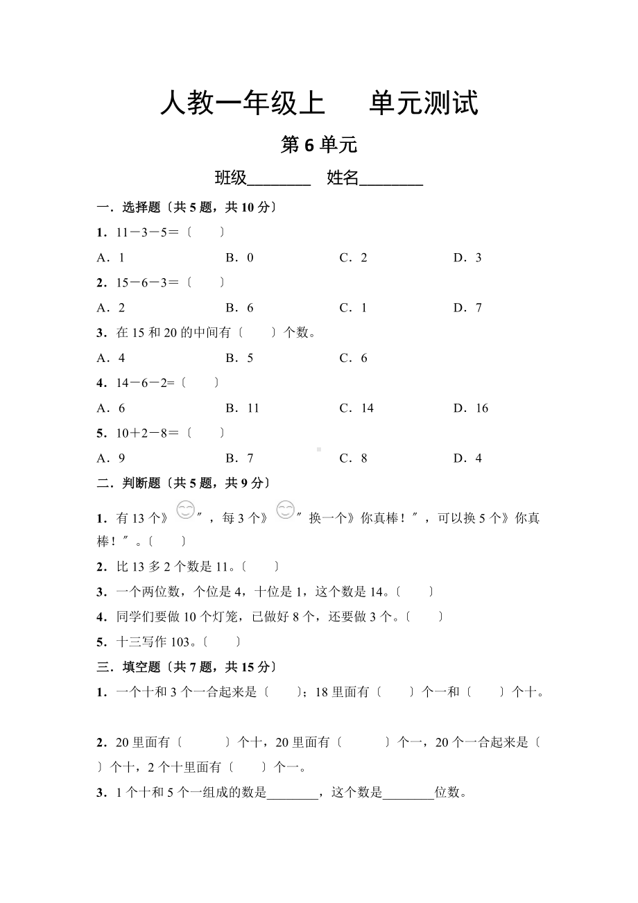 人教版一年级上册数学第六单元复习《单元测试》04及答案.docx_第1页