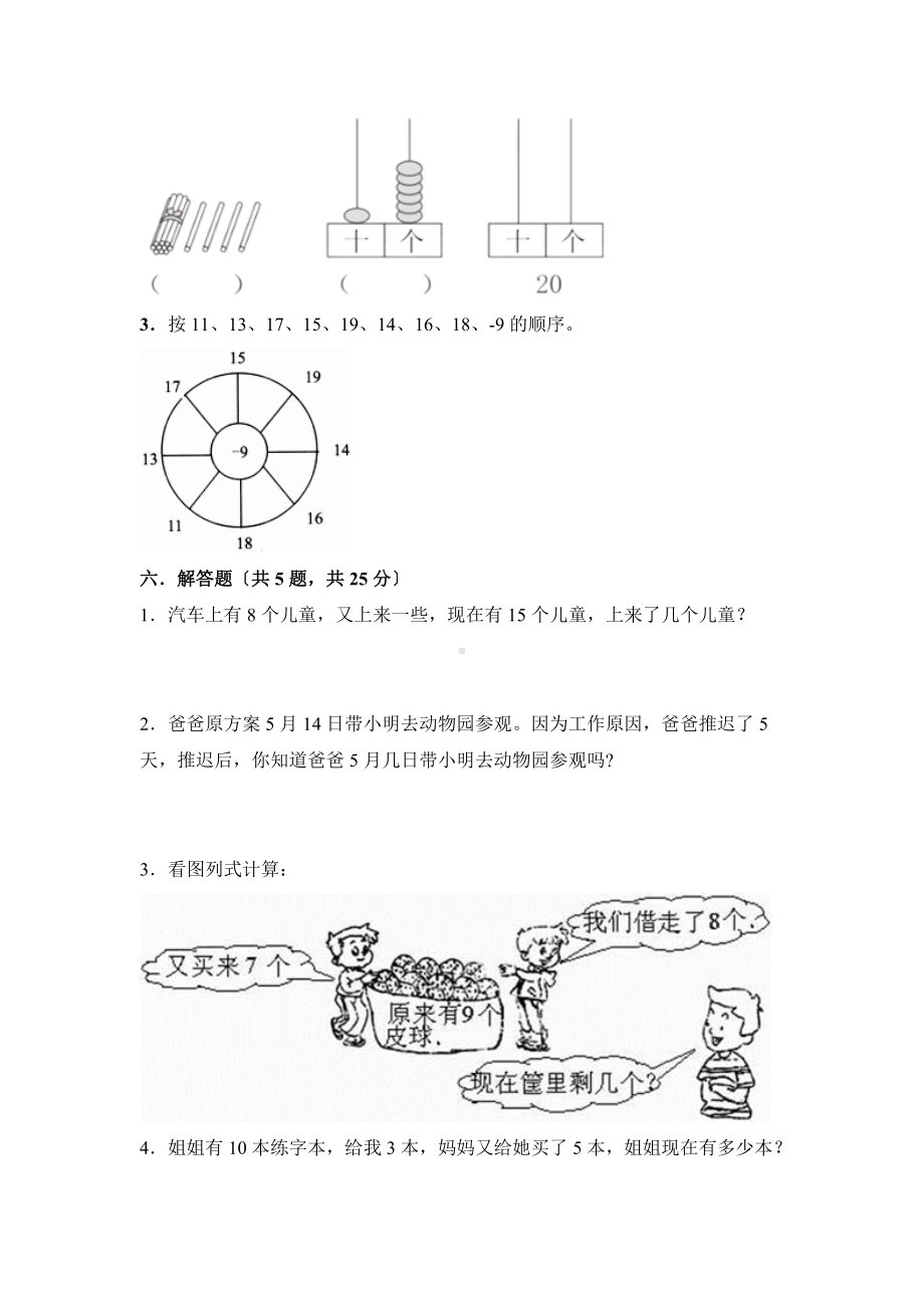 人教版一年级上册数学第六单元复习《单元测试》04及答案.docx_第3页