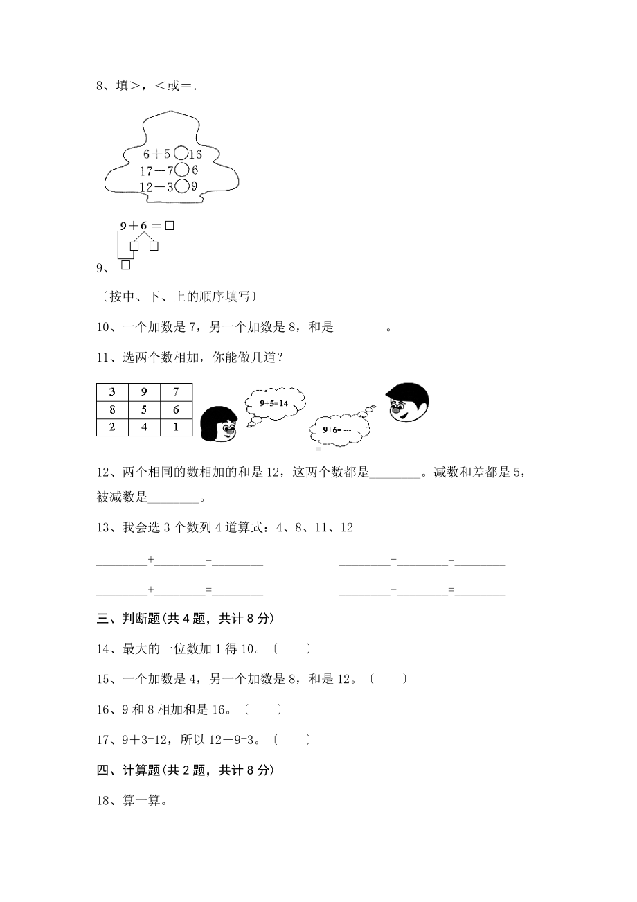 人教版一年级上册数学第八单元复习《单元测试》03及答案.docx_第2页