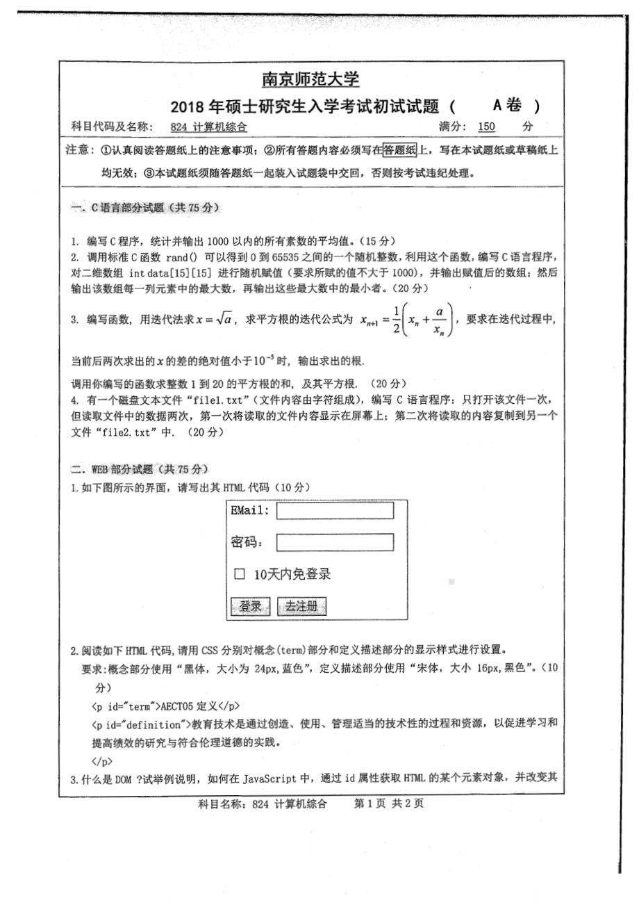 南京师范大学考研专业课试题824计算机综合2018.pdf_第1页