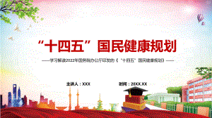 图文宣传教育2022年《“十四五”国民健康规划》内容完整讲解讲授PPT课件.pptx