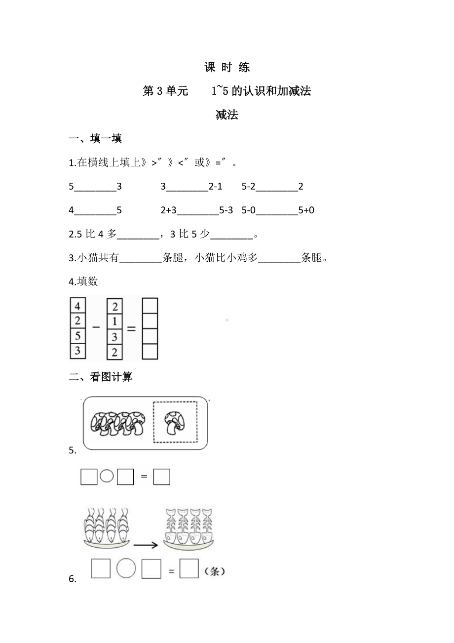 人教版一年级上册数学当堂训练第三单元《减法》03及答案.docx_第1页