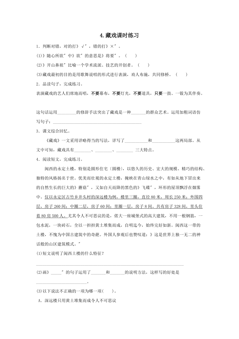 《藏戏》课时练习一及答案.docx_第1页