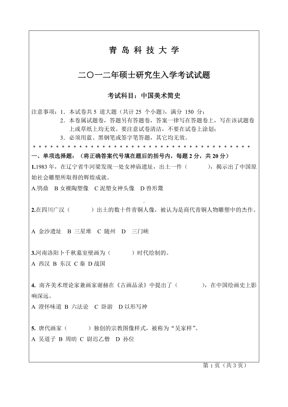 2012年青岛科技大学考研专业课试题651-中国美术简史.doc_第1页